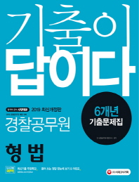 형법 6개년 기출문제집(경찰공무원)(2019)